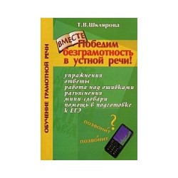 Шклярова. Победим безграмотность в устной речи!