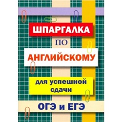 Шпаргалка по английскому языку для успешной сдачи ОГЭ и ЕГЭ