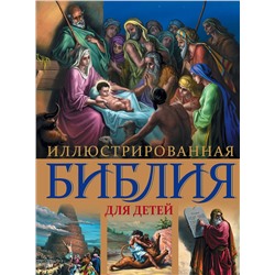 339069 Эксмо "Иллюстрированная Библия для детей. С цветными иллюстрациями Г. Доре"