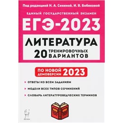 ЕГЭ 2023 Литература. 20 тренировочных вариантов.