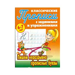 Петренко. Классические прописи. Пишем неразрывно прописные буквы. 6-7 лет.