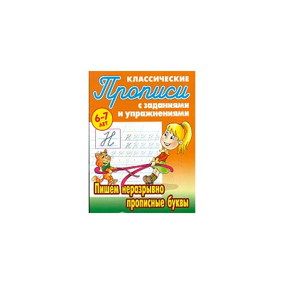 Петренко. Классические прописи. Пишем неразрывно прописные буквы. 6-7 лет.