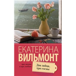 Два зайца, три сосны /м/ мПро жизнь и про любовь: Екатерина Вильмонт Вильмонт 2023