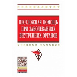 Неотложная помощь при заболеваниях внутренних органов учебное пособие (впо) ахмедов в.а., совалкин в.и., викторова и.а. и др.