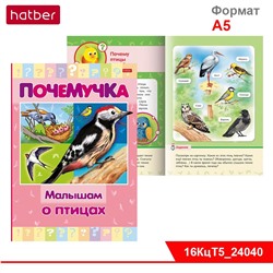 Книжка 16л А5ф цветной блок тв.переплет "Почемучка" -Малышам о птицах-