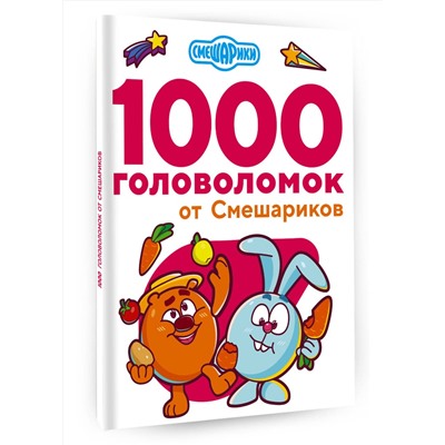 1000 головоломок от Смешариков Занимательные головоломки для малышей . 2023