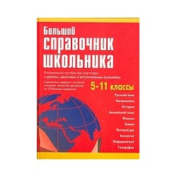 Большой справочник школьника 5-11 класс. (газетная) /Титкова.