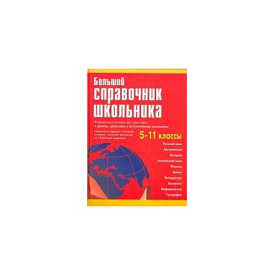 Большой справочник школьника 5-11 класс. (газетная) /Титкова.