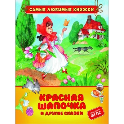 Красная шапочка и другие сказки (СЛК)