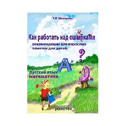 Шклярова. Как работать над ошибками