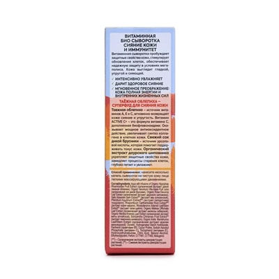 Витаминная био-сыворотка для лица «Сияние кожи и иммунитет», 30 мл