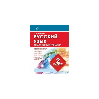 Русский язык 2 класс. Комплексный тренажер.  /Латышева. 6+