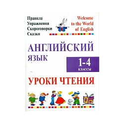 Сушкевич. Английский язык. 1-4 класс. Уроки чтения. Правила, упражнения, скороговорки, сказки.