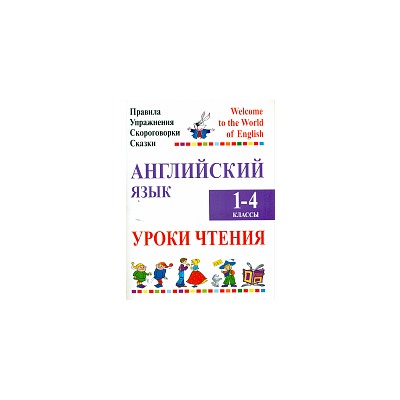 Сушкевич. Английский язык. 1-4 класс. Уроки чтения. Правила, упражнения, скороговорки, сказки.