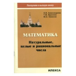 Александрова. Математика. Натуральные, целые и рациональные числа. (Серия "Поступаем в высшую школу").  "