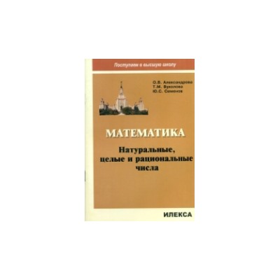 Александрова. Математика. Натуральные, целые и рациональные числа. (Серия "Поступаем в высшую школу").  "