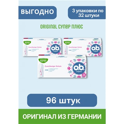 o.b. Tampons Original Super Plus, 96 St, ОБИ Тампоны Ориджинал Супер Плюс 32шт, 3 упаковка (96 штук)