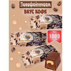 Шоколадные конфеты "Покофейничаем" со вкусом кофе мокко/Свитлайф/1000 гр.