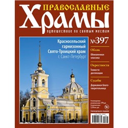 №397 Красносельский гарнизонный Свято-Троицкий Храм г. Санкт-Петербург (старая цена 39 руб)