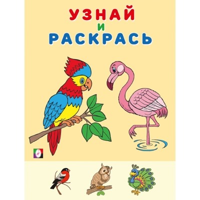 Узнай и раскрась.Фламинго