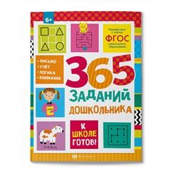 Книжка с заданиями для детей. Серия "К школе готов!" арт. 64893 365 ЗАДАНИЙ ДОШКОЛЬНИКА /215х280 мм, 24 л., блок - офсет 100 г/м2, печать в две краски, обл - мелованный картон 215 г/м², клеевое скрепление,