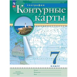 Контурные карты География. 7 класс Кк2024 (Традиционный комплект) (ФП2022)