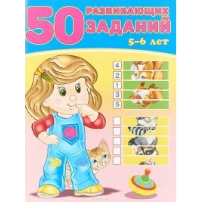 50 развивающих заданий 5-6 лет