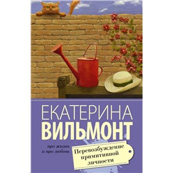 Перевозбуждение примитивной личности/м/ мПро жизнь и про любовь: Екатерина Вильмонт Вильмонт 2023