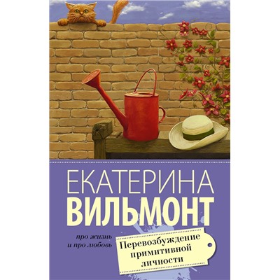 Перевозбуждение примитивной личности/м/ мПро жизнь и про любовь: Екатерина Вильмонт Вильмонт 2023