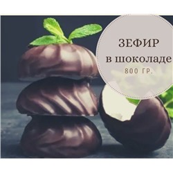 Зефир "в шоколаде" 800 гр.