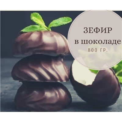 Зефир "в шоколаде" 800 гр.