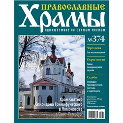 №374 Храм Святого Спиридона Тримифунтского в Ломоносове г. Санкт-Петербург(старая цена 39 руб)