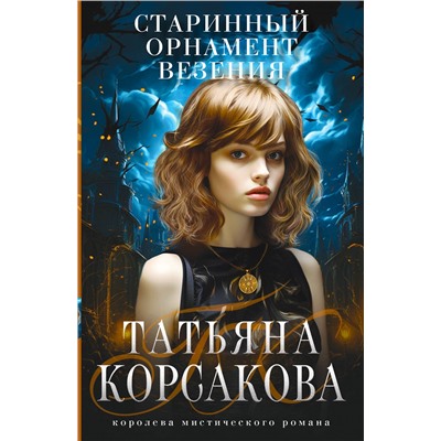 Старинный орнамент везения/м/ мТатьяна Корсакова. Королева мистического романа. Новое оформление Корсакова 2023