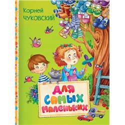 Чуковский К. Для самых маленьких (Читаем малышам)