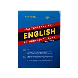 Камянова. Практический курс английского языка. (новое издание)