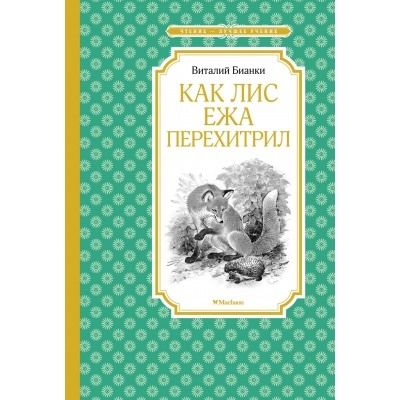 Как Лис Ежа перехитрил (новая обложка) Чтение - лучшее учение Бианки 2021