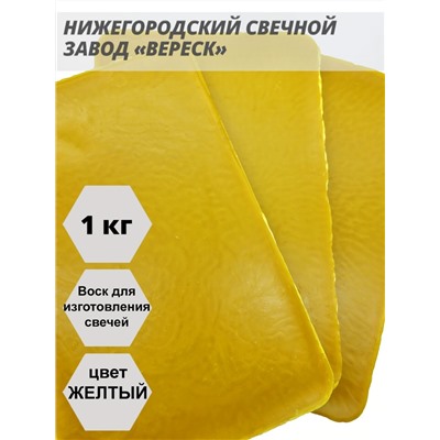 Воск желтый в упаковке 1 кг