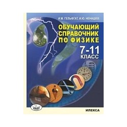 Гельфгат. Обучающий справочник по физике 7-11 класс.