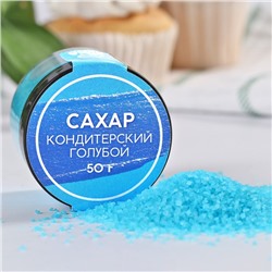 УЦЕНКА Сахар голубой KONFINETTA для десертов, куличей и напитков, 50 г.