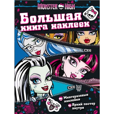 Monster High. Большая книга наклеек (молния)