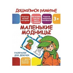 Раскраски для девочек. Маленькие модницы. 3+