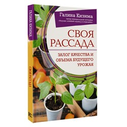 Своя рассада. Залог качества и объема будущего урожая Школа садоводства Кизима 2023