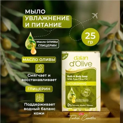 Мыло D'Olive Питательное 25гр (300шт/короб)