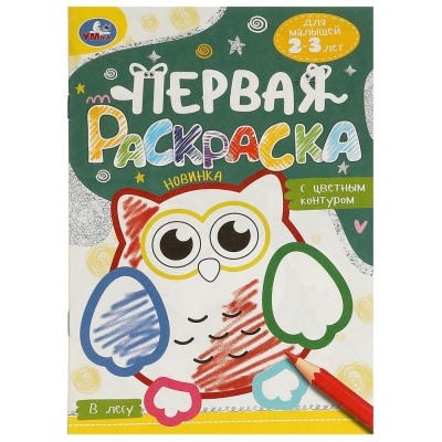 Первая раскраска с цветным контуром. В лесу. Для малышей 2-3 лет