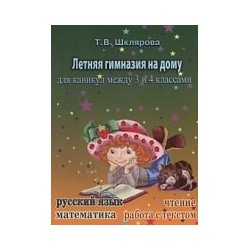 Шклярова. Летняя гимназия на дому для каникул между 3 и 4 классами