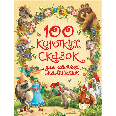 100 коротких сказок для самых маленьких