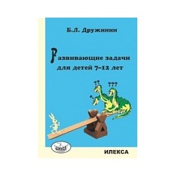 Дружинин. Развивающие задачи для детей 7-12 лет