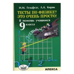 Гельфгат. Тесты по физике? Это очень просто! В помощь учащемуся 9 класс.