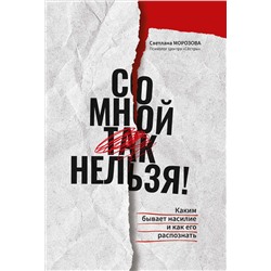 Со мной так нельзя!: каким бывает насилие и как его распознать