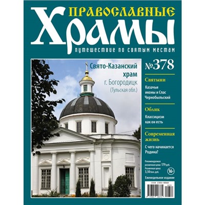 №378 Свято-Казанский храм г. Богородицк (старая цена 39 руб)